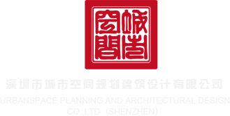 91综合永久在线观看深圳市城市空间规划建筑设计有限公司